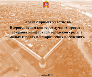 Зарайск примет участие во Всероссийском конкурсе лучших проектов создания комфортной городской среды в малых городах и исторических поселениях.