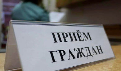 12 декабря состоится общероссийский день приёма граждан
