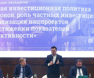 Андрей Воробьев открыл заседание форума ЦФО по государственно-частному партнерству.