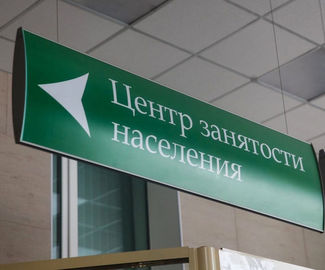 Безработные жители Зарайска получат компенсацию в размере 15 тыс. рублей