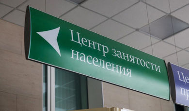 Безработные жители Зарайска получат компенсацию в размере 15 тыс. рублей
