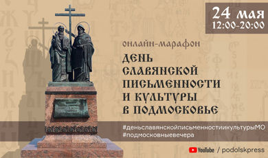 День славянской письменности и культуры в Подмосковье пройдет в онлайн-режиме 24 мая