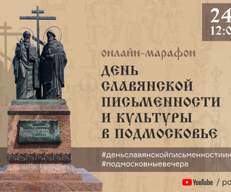 День славянской письменности и культуры в Подмосковье пройдет в онлайн-режиме 24 мая