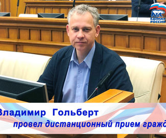 Владимир Гольберт провёл приём граждан и помог подключить интернет для дистанционного обучения детей из Зарайска