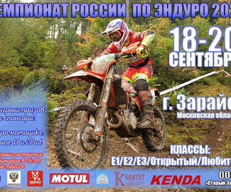 5 октября в городском округе Зарайск пройдёт финал Чемпионата Московской области по эндуро на мотоциклах