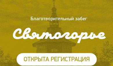 Благотворительный забег «Святогорье» состоится в Сергиево-Посадском городском округе.