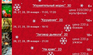  Киноафиша "Центра досуга "Победа" города Зарайска с 25 по 29 января 2023 года.