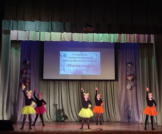 в Макеевском сельском Доме культуры состоялся I открытый межрегиональный хореографический конкурс «Магия танца».
