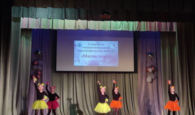 в Макеевском сельском Доме культуры состоялся I открытый межрегиональный хореографический конкурс «Магия танца».