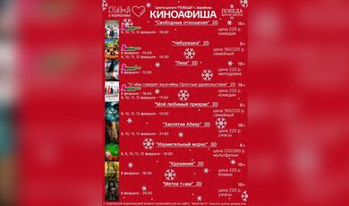 Киноафиша "Центра досуга "Победа" города Зарайска с 8 по 12 февраля 2023 года.