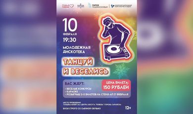 10 февраля в 19:30 в танцевальном зале Центра досуга "Победа" города Зарайска состоится молодёжная дискотека "Танцуй и веселись".