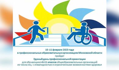 В Зарайске пройдёт день профессиональной ориентации для детей-инвалидов.