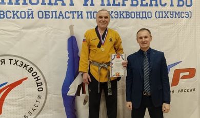 Валерий Николаевич Евдокимов, тренер-преподаватель Детской юношеской спортивной школы по тхэквондо, стал победителем в Чемпионате Московской области в своей возрастной категории.