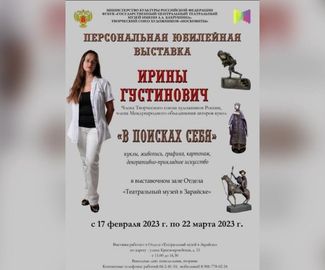 17 февраля в 15:00 откроется персональная юбилейная выставка члена творческого союза художников России Ирины Густинович «В поисках себя».