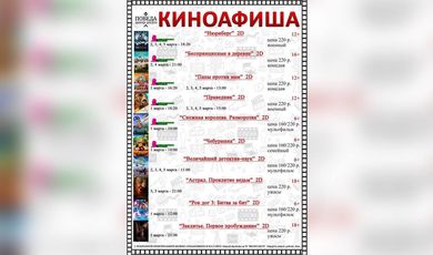 Киноафиша "Центра досуга "Победа" города Зарайска с 1 по 5 марта 2023 года.