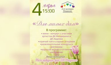 В преддверии Международного женскогодня, 4 марта в 15:00, состоится концертная программа "Для милых дам"