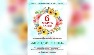 6 марта в 15:00 во Дворец культуры имени В.Н. Леонова на праздничную программу «Мелодия весны», посвященную Международному женскому дню!