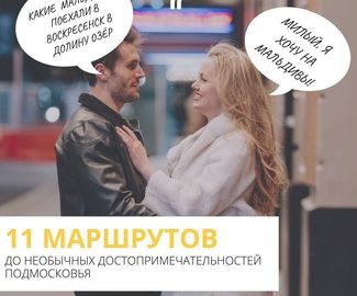В список 11 туристических маршрутов областного Минтранса вошли Зарайск, Истра, Дубна и Воскресенск