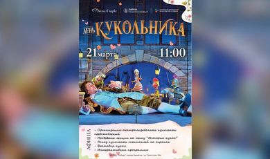 21 марта в 11:00 в Зарайском центральном парке культуры и отдыха состоится тематическая программа «День кукольника».