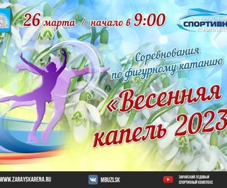 26 марта в Зарайском ледовом спортивном комплексе пройдут соревнования по фигурному катанию "Весенняя капель 2023".