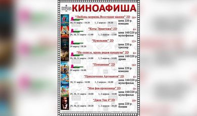 Киноафиша "Центра досуга "Победа" города Зарайска с 29 марта по 2 апреля 2023 года.