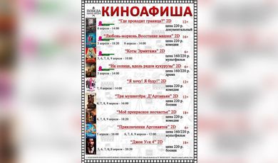 Киноафиша "Центра досуга "Победа" города Зарайска с 5 по 9 апреля 2023 года.