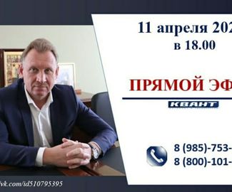 11 апреля в 18:00 пройдет прямой эфир с главой г.о. Зарайск Виктором Петрущенко.