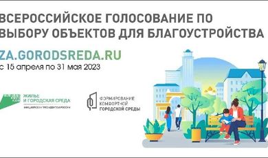 В субботу 15 апреля стартовало Всероссийское онлайн-голосование по выбору объектов для благоустройства, которое проводится по национальному проекту «Жилье и городская среда», инициированному Президентом России.