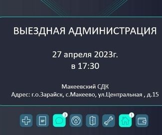 27 апреля "выездная администрация" будет работать в Макеевском СДК. Традиционно участие в ней примут профильные заместители и руководители служб.