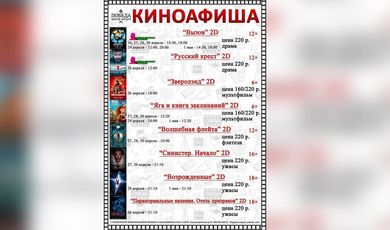 Киноафиша "Центра досуга "Победа" города Зарайска с 26 апреля по 1 мая 2023 года.