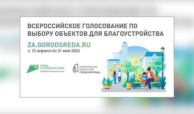 15 апреля стартовало Всероссийское онлайн-голосование по выбору объектов для благоустройства,