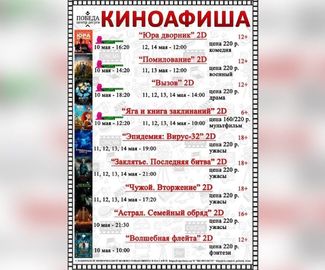 Киноафиша "Центра досуга "Победа" города Зарайска с 10 по 14 мая 2023 года.