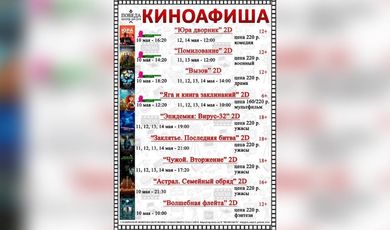 Киноафиша "Центра досуга "Победа" города Зарайска с 10 по 14 мая 2023 года.