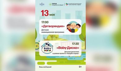 13 мая с 17:00 в Зарайском центральном парке культуры и отдыха при Центре досуга "Победа" состоятся детская анимационная программа "Детворяндия" и детская дискотека "Baby-Диско".