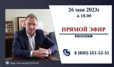Сегодня, 26 мая, Глава г.о. Зарайск Виктор Петрущенко в прямом эфире подведет итоги уходящего месяца и ответит на ваши вопросы.