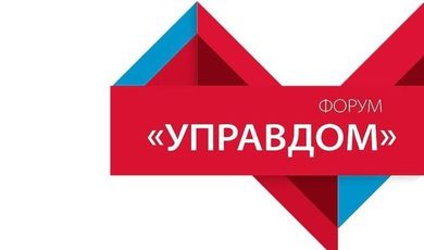 В Зарайске пройдет очередной муниципальный форум "Управдом"