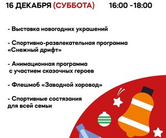 16 декабря в 16:00 в Зарайском центральном парке культуры и отдыха пройдет тематическое мероприятие "Морозные традиции"