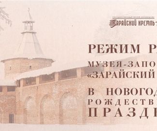 Режим работы музея-заповедника «Зарайский кремль» в новогодние и рождественские праздники