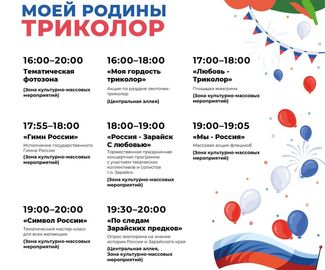 В Зарайске пройдёт празднование Дня государственного флага Российской Федерации.