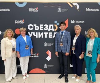 Делегация представителей сферы образования городского округа Зарайск приняла участие в съезде учителей Московской области