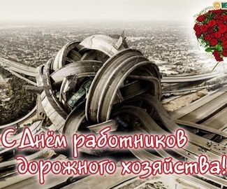 Поздравление работникам дорожного хозяйства