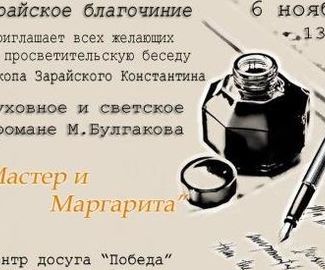 Просветительская беседа епископа Зарайского Константина