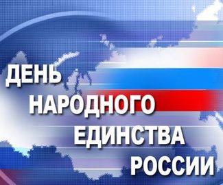 Программа мероприятий в День народного единства