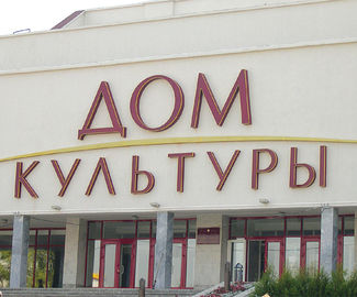 Госадмтехнадзор недоволен состоянием объектов культуры