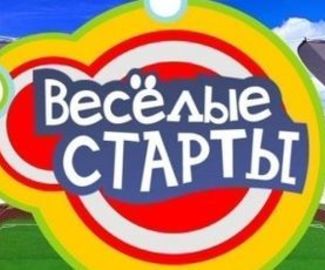 В Зарайске пройдет зональный этап "Веселых стартов"