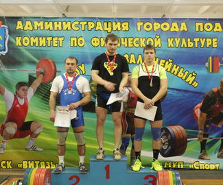 Зарайские тяжелоатлеты победили на чемпионате Подмосковья
