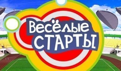 Зарайцы примут участие в финале "Веселых стартов"