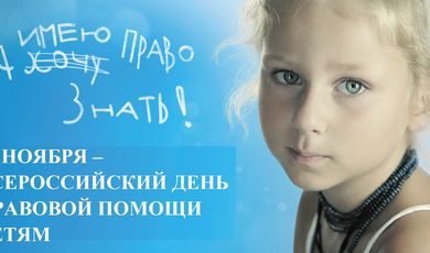 День правовой помощи детям состоится в Подмосковье 20 ноября