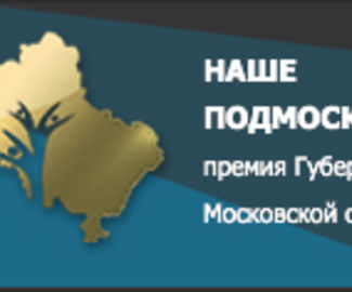 Победителей конкурса «Наше Подмосковье» назовут через неделю
