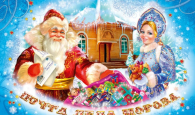 Стартует предновогодний проект Почты России «Поздравление Деда Мороза»